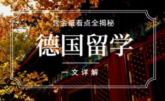 选择德国留学值不值 含金量看点全揭秘