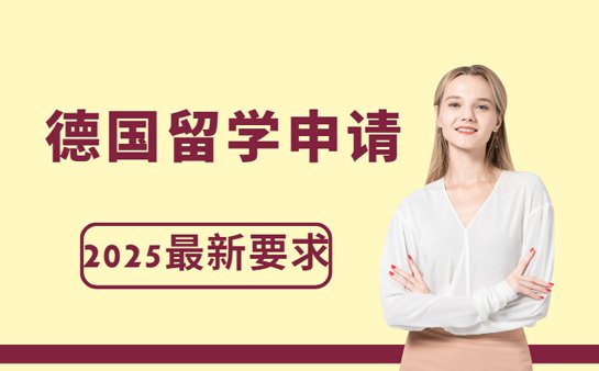德国留学申请