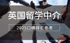 上海英国留学中介怎么选 2025口碑排名参考