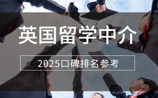 上海英国留学中介