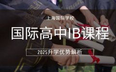 上海国际高中IB课程 2025升学优势解析