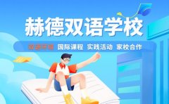 探秘赫德双语学校 独特教育模式亮点何在