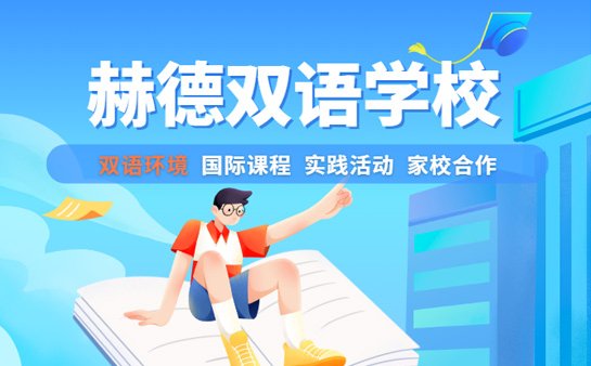 赫德双语学校