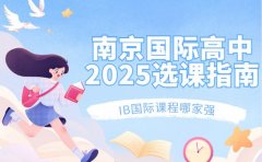 IB课程哪家强 南京国际高中 2025 选课指南