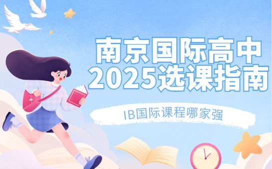 南京国际高中