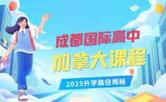 成都国际高中加拿大课程 2025升学路径揭秘