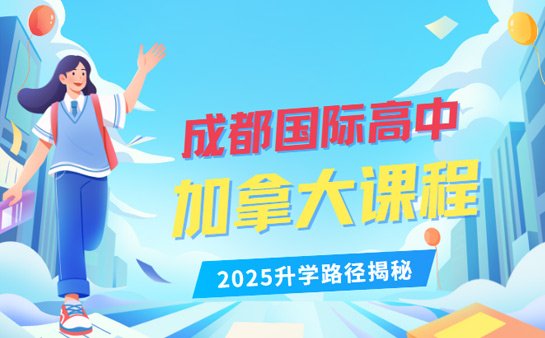 国际高中加拿大课程
