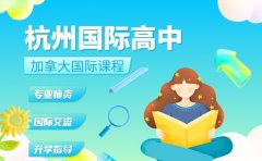 想读国际高中加拿大课程 杭州2025指南
