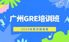 想报广州GRE培训 2025收费详情速看