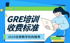2025上海GRE培训班 收费标准全解析