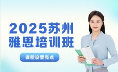 2025苏州雅思培训班 课程设置有何亮点