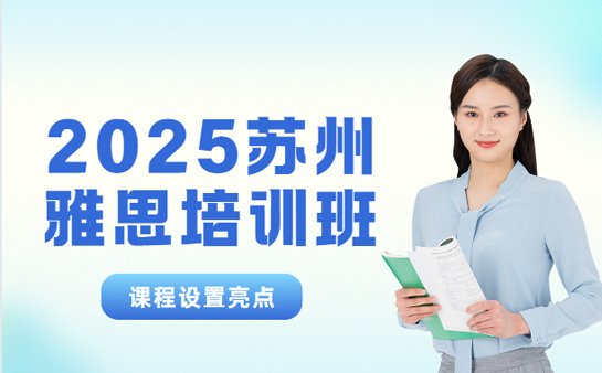 苏州雅思培训课程