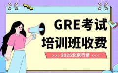 GRE培训班收费如何 北京2025行情参考