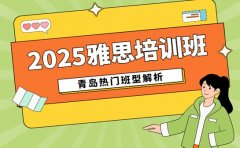 雅思培训选哪家 青岛2025热门班型解析
