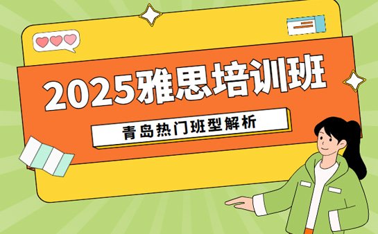 青岛雅思培训机构