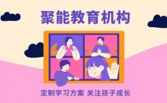 聚能教育定制学习方案 + 动态课程体系解读
