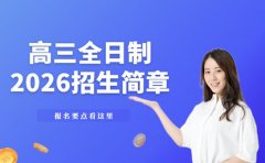 北京高三全日制招生简章 2026报名要点看这里