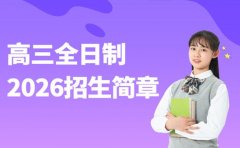 西安高三全日制咋报名 2025招生简章揭秘