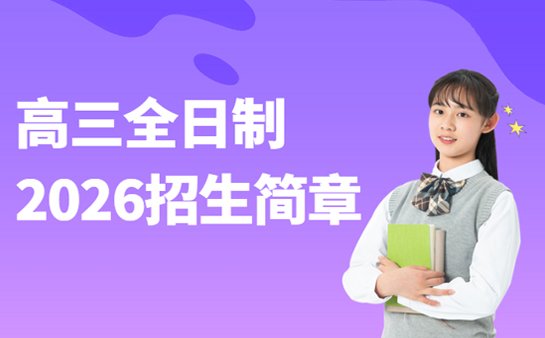 高三全日制课程