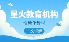 星火教育：情境化教学+模块化课程值得关注