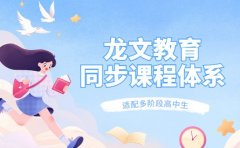 龙文教育优势凸显 同步课程适配多阶段高中生