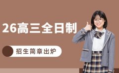 高三全日制招生简章出炉 上海2026详情解析