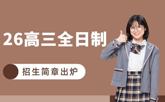 高三全日制招生简章