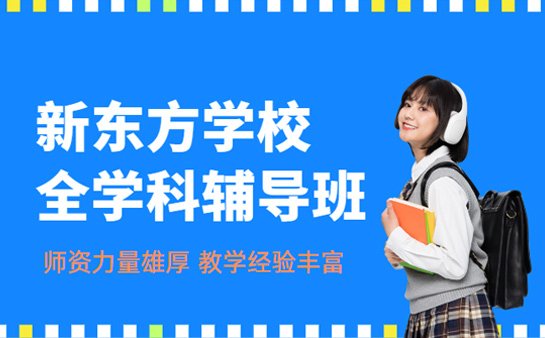 新东方学校