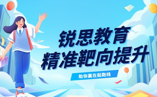 锐思教育