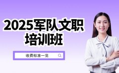 军队文职培训班咋收费 2025常见模式参考