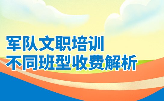 军队文职培训