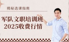 军队文职培训班收费多少 2025行情参考