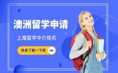 选澳洲留学中介犯难？上海这份排名来帮忙