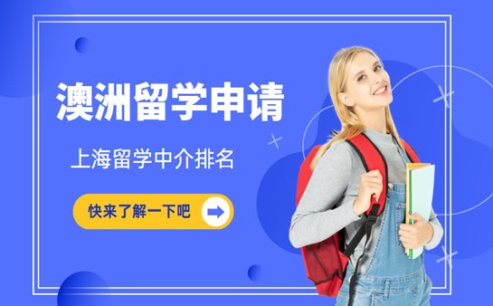 上海澳洲留学中介排名