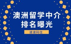 广州学子注意！靠谱澳洲留学中介排名曝光