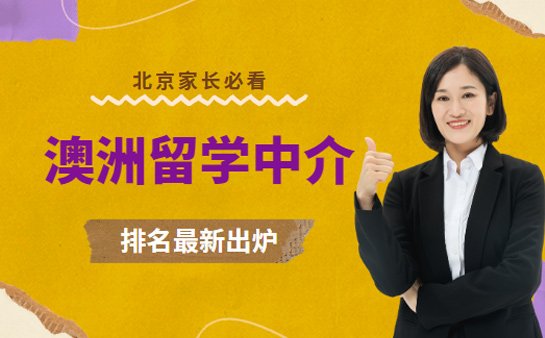 澳洲留学中介排名