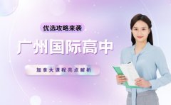 想了解广州国际高中 加拿大课程亮点解析