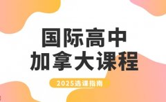国际高中加拿大课程 上海2025选课指南