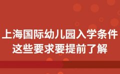 上海国际幼儿园入学条件 这些要求要提前了解