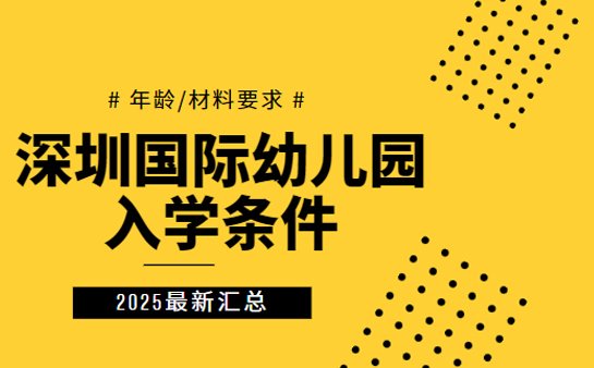 深圳幼儿园入学条件