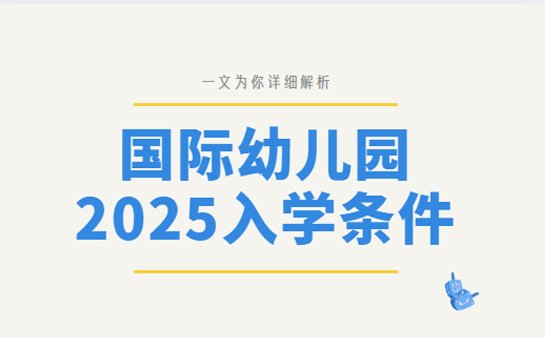 国际幼儿园入学条件