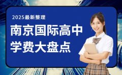 南京国际高中学费大盘点 不同学校收费差异全知晓