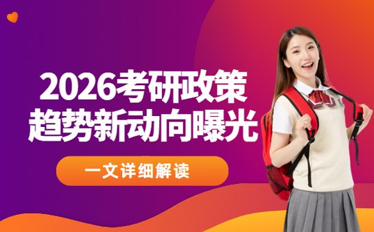 2026考研政策