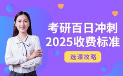 北京考研百日冲刺班 2025收费标准参考