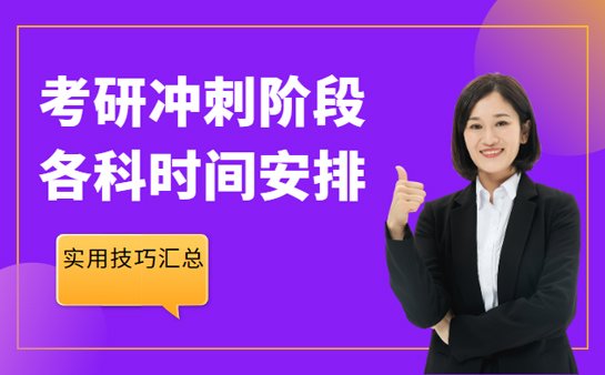 考研冲刺阶段