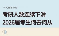 考研人数连续下滑 2026届考生何去何从
