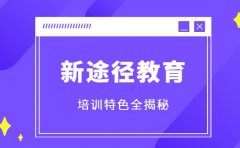 新途径教育有何优势 培训特色全揭秘