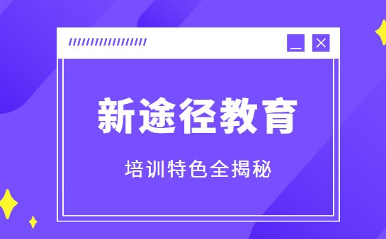 新途径教育