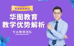 2025华图教育优势解析 选班参考看这里