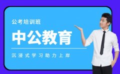 公考培训班选对很关键 中公教育值得关注